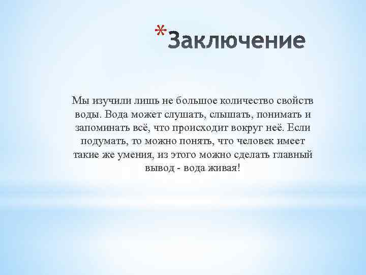 * Мы изучили лишь не большое количество свойств воды. Вода может слушать, слышать, понимать