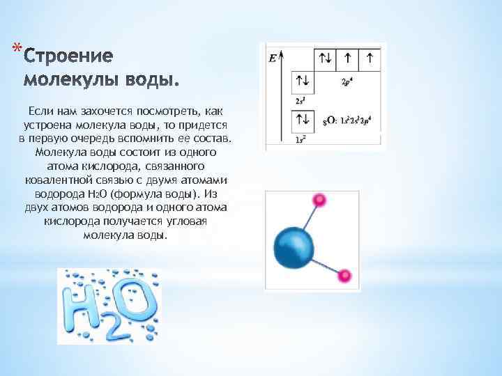 * Если нам захочется посмотреть, как устроена молекула воды, то придется в первую очередь