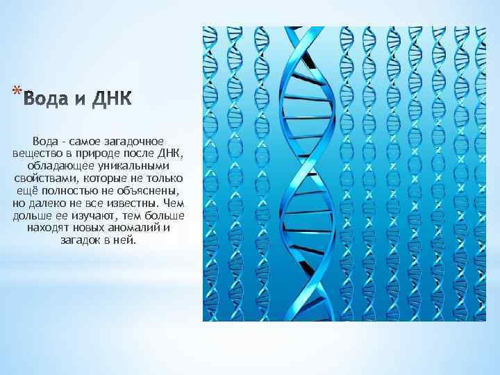 * Вода – самое загадочное вещество в природе после ДНК, обладающее уникальными свойствами, которые
