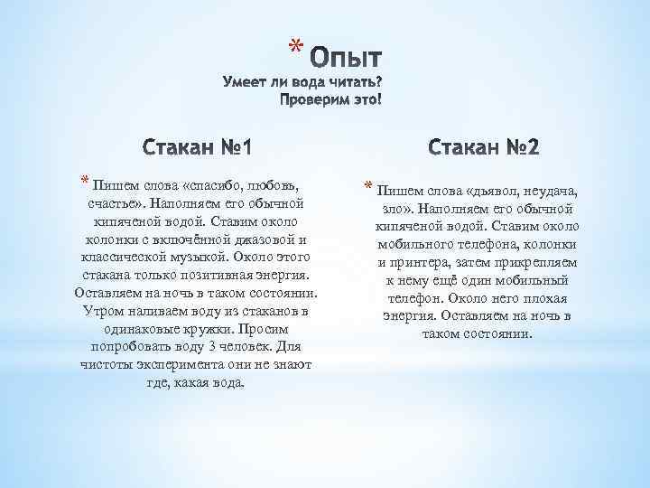 * * Пишем слова «спасибо, любовь, счастье» . Наполняем его обычной кипяченой водой. Ставим