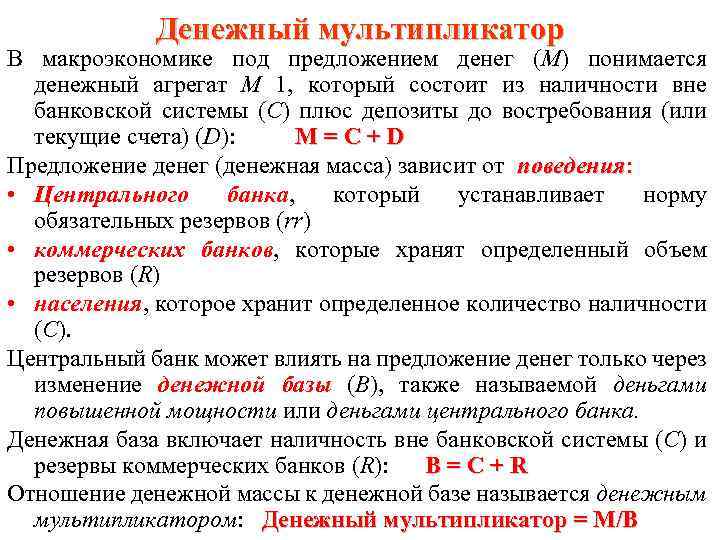 Денежный мультипликатор В макроэкономике под предложением денег (М) понимается денежный агрегат M 1, который