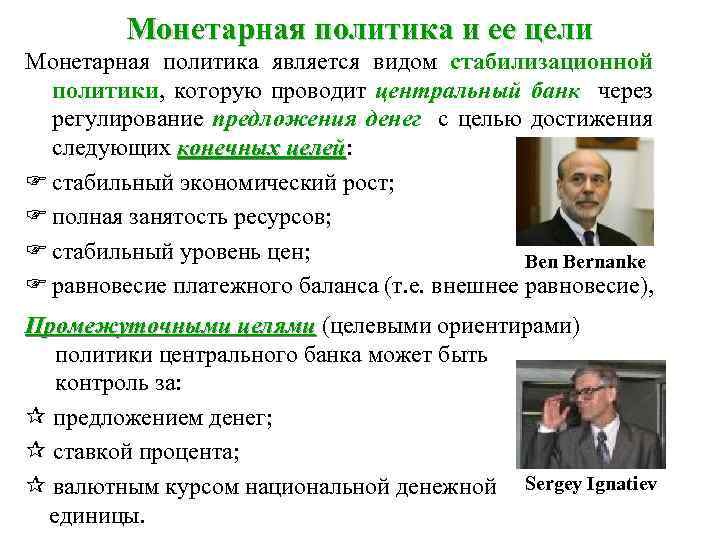Монетарная политика и ее цели Монетарная политика является видом стабилизационной политики, которую проводит центральный