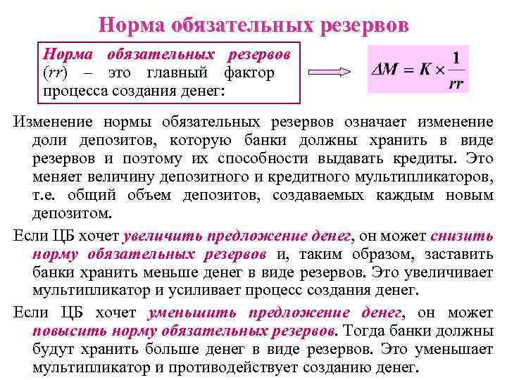 Норма обязательных резервов (rr) – это главный фактор процесса создания денег: Изменение нормы обязательных