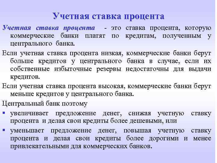 Учетная ставка процента - это ставка процента, которую коммерческие банки платят по кредитам, полученным
