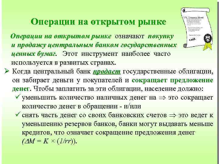Операции на открытом рынке означают покупку и продажу центральным банком государственных ценных бумаг. Этот