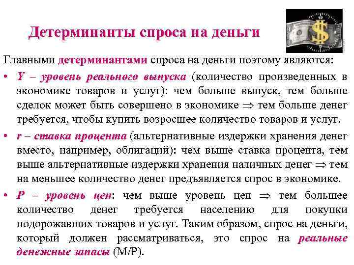 Детерминанты спроса на деньги Главными детерминантами спроса на деньги поэтому являются: • Y –