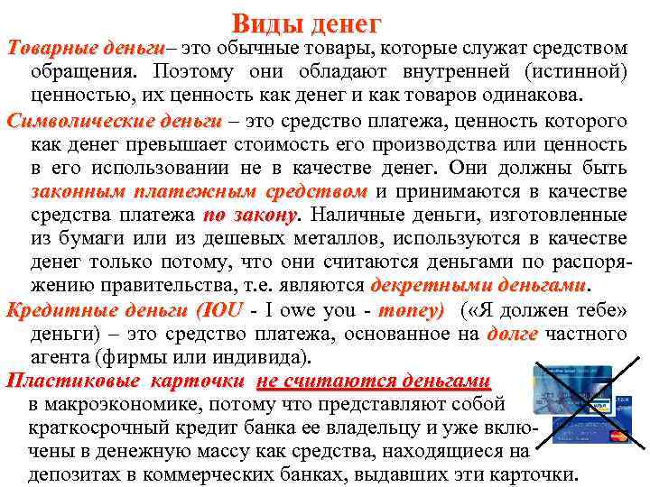 Виды денег Товарные деньги– это обычные товары, которые служат средством деньги обращения. Поэтому они