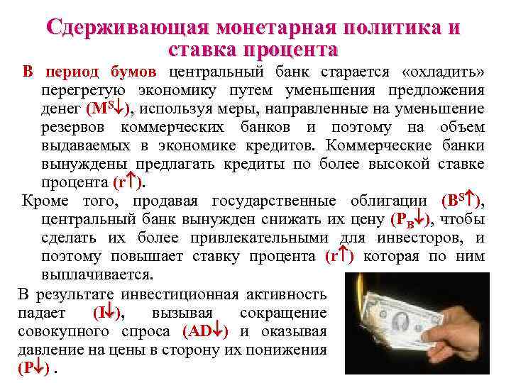 Сдерживающая монетарная политика и ставка процента В период бумов центральный банк старается «охладить» перегретую