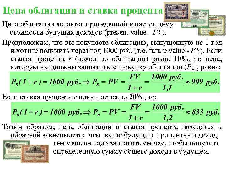 Цена облигации и ставка процента Цена облигации является приведенной к настоящему стоимости будущих доходов