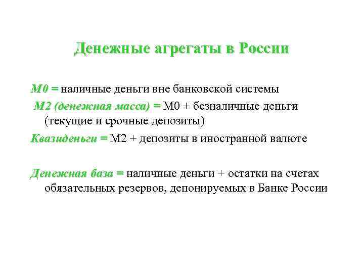 Денежные агрегаты в России М 0 = наличные деньги вне банковской системы М 2