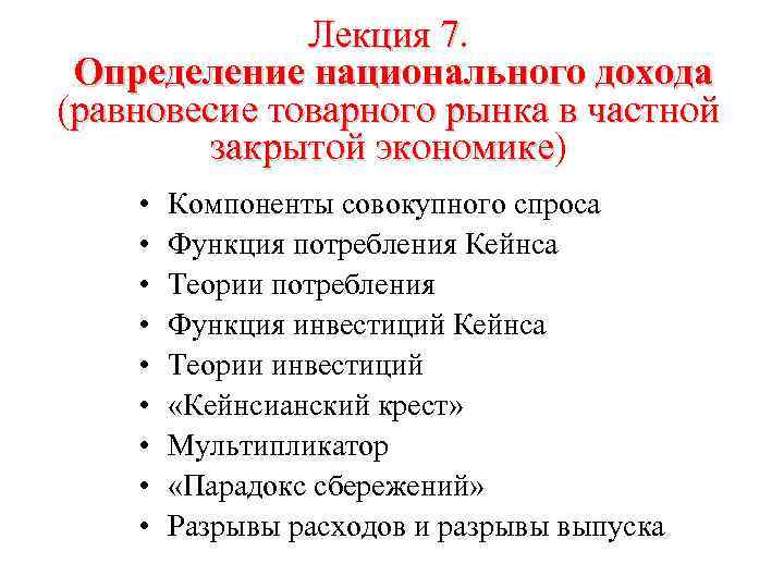 Лекция 7. Определение национального дохода (равновесие товарного рынка в частной закрытой экономике) закрытой экономике