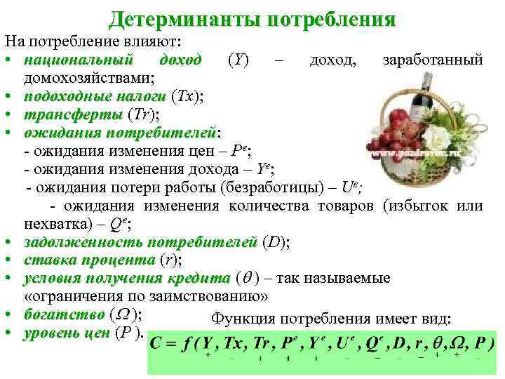 Детерминанты потребления На потребление влияют: • национальный доход (Y) – доход, заработанный домохозяйствами; •