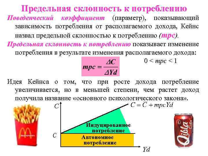 Предельная склонность к потреблению Поведенческий коэффициент (параметр), показывающий коэффициент зависимость потребления от располагаемого дохода,