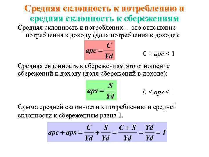 Средняя склонность к потреблению и средняя склонность к сбережениям Средняя склонность к потреблению –