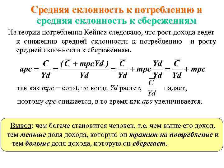 Средняя склонность к потреблению и средняя склонность к сбережениям Из теории потребления Кейнса следовало,