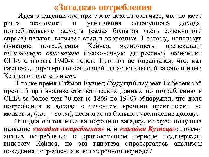  «Загадка» потребления Идея о падении apc при росте дохода означает, что по мере