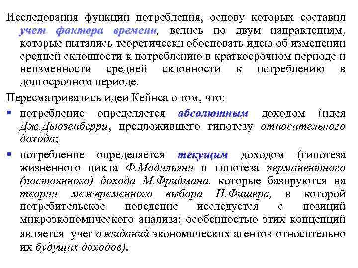 Исследования функции потребления, основу которых составил учет фактора времени, велись по двум направлениям, времени