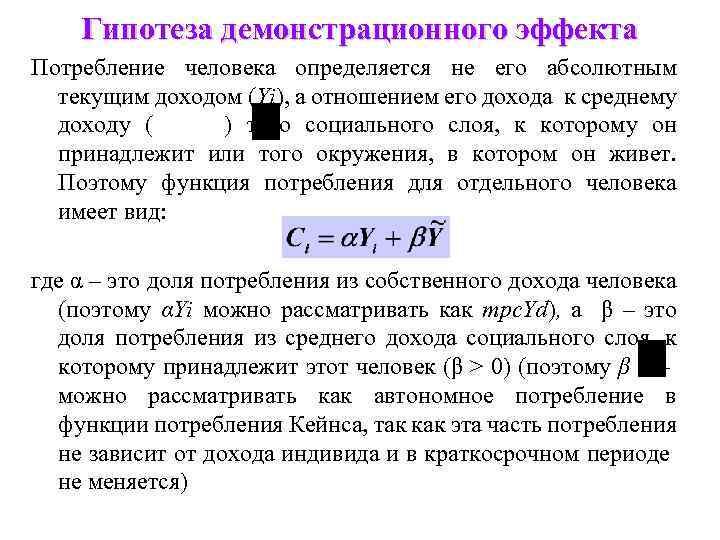 Гипотеза демонстрационного эффекта Потребление человека определяется не его абсолютным текущим доходом (Yi), а отношением