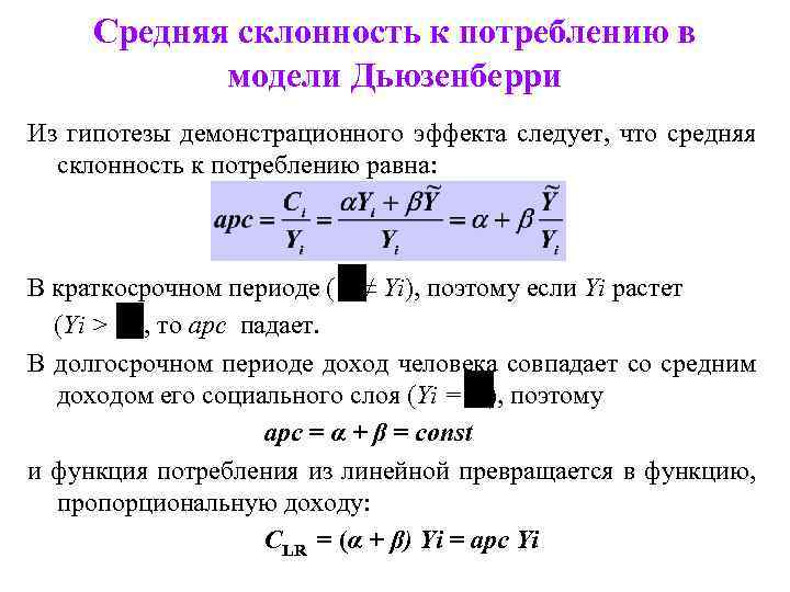 Средняя склонность к потреблению в модели Дьюзенберри Из гипотезы демонстрационного эффекта следует, что средняя