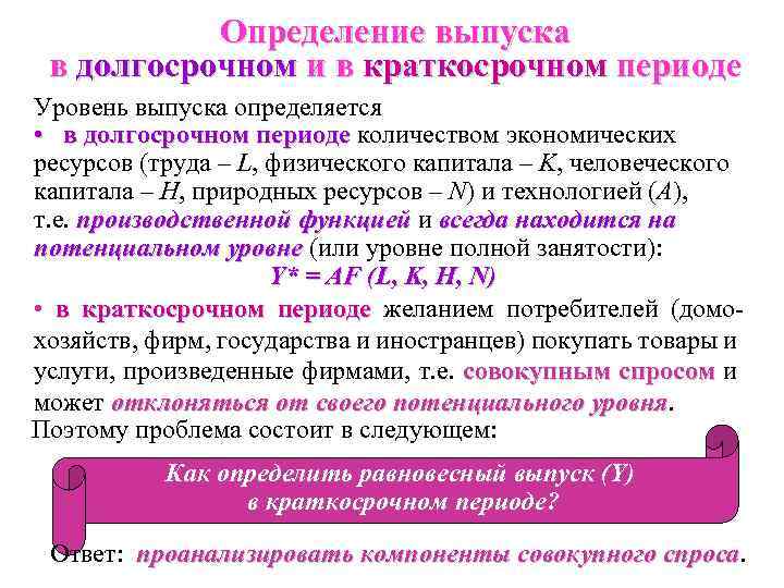 Определение выпуска в долгосрочном и в краткосрочном периоде Уровень выпуска определяется • в долгосрочном