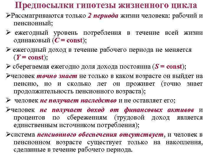 Предпосылки гипотезы жизненного цикла Ø Рассматриваются только 2 периода жизни человека: рабочий и периода