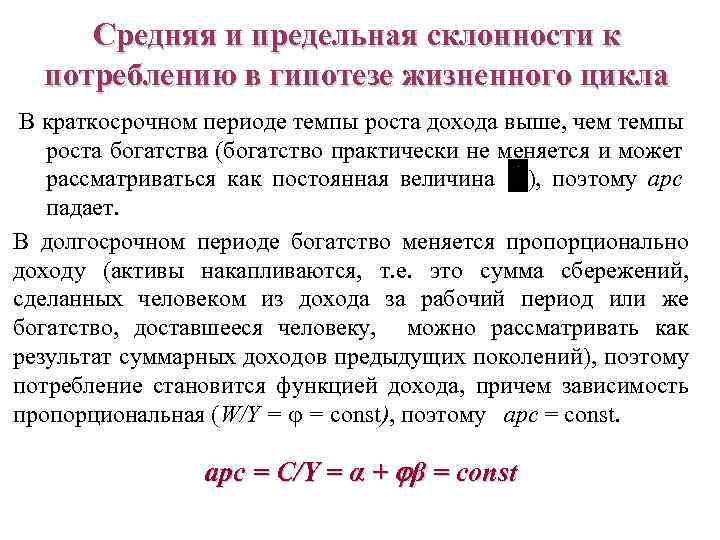 Средняя и предельная склонности к потреблению в гипотезе жизненного цикла В краткосрочном периоде темпы