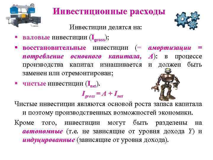 Инвестиционные расходы Инвестиции делятся на: § валовые инвестиции (Igross); валовые § восстановительные инвестиции (=