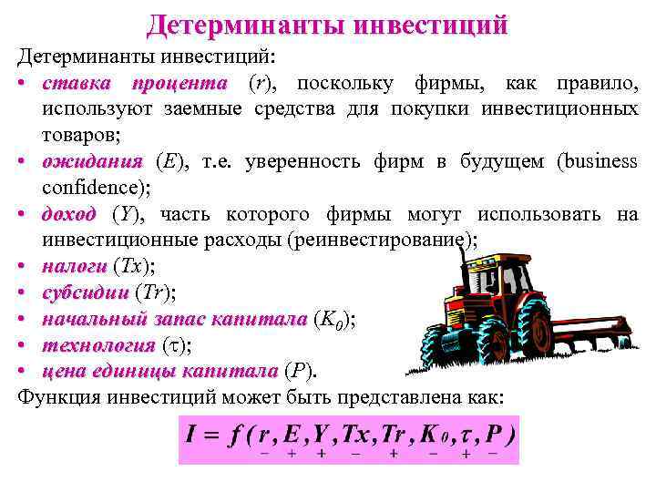 Детерминанты инвестиций: • ставка процента (r), поскольку фирмы, как правило, используют заемные средства для