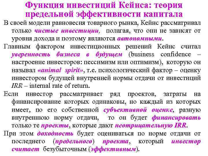 Функция инвестиций Кейнса: теория предельной эффективности капитала В своей модели равновесия товарного рынка, Кейнс