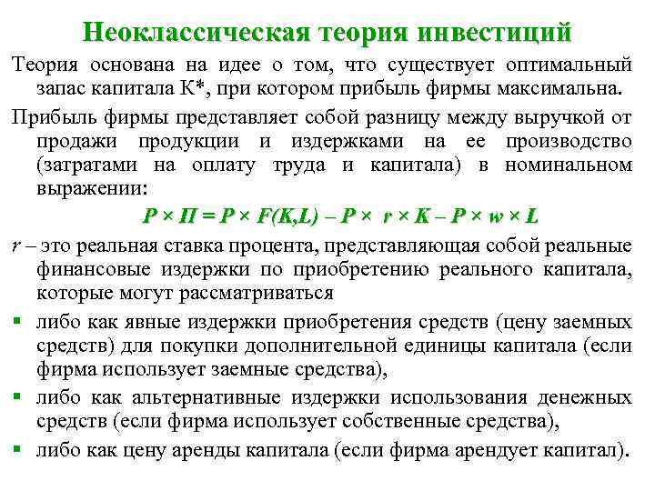 Неоклассическая теория инвестиций Теория основана на идее о том, что существует оптимальный запас капитала