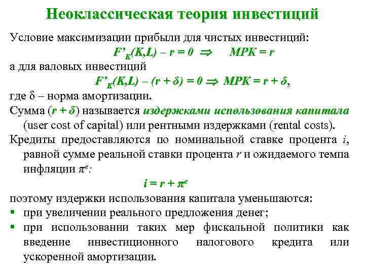 Неоклассическая теория инвестиций Условие максимизации прибыли для чистых инвестиций: F’K(K, L) – r =