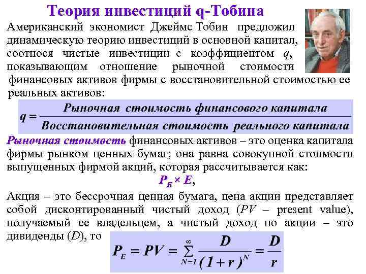 Определить равновесный доход. Теория инвестиций. Теория инвестиций Тобина кратко. Модель q Тобина.