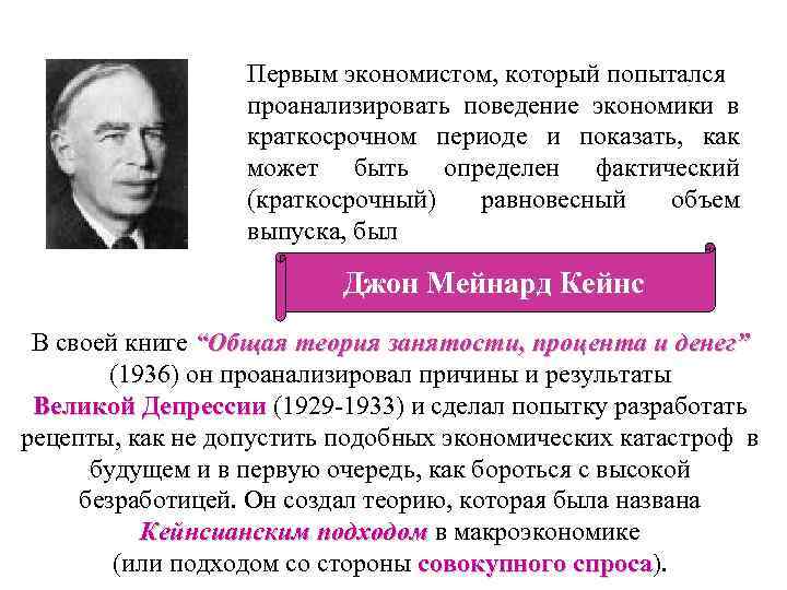 Первым экономистом, который попытался проанализировать поведение экономики в краткосрочном периоде и показать, как может