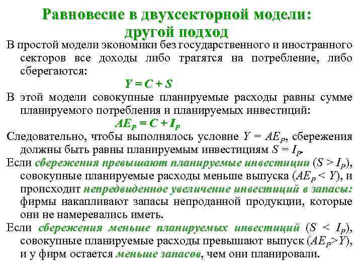 Равновесие в двухсекторной модели: другой подход В простой модели экономики без государственного и иностранного