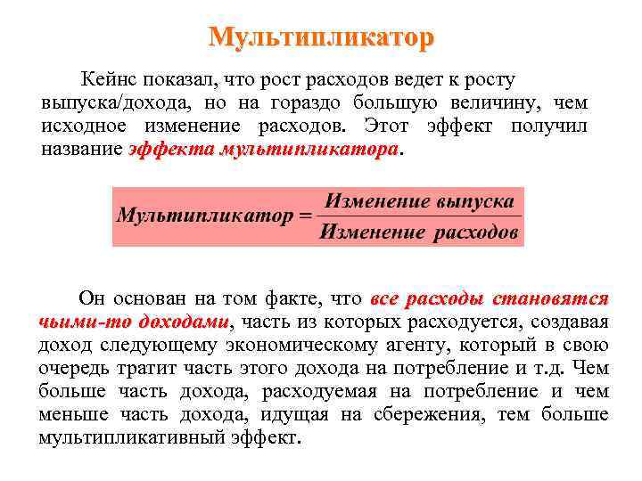 Мультипликатор Кейнс показал, что рост расходов ведет к росту выпуска/дохода, но на гораздо большую