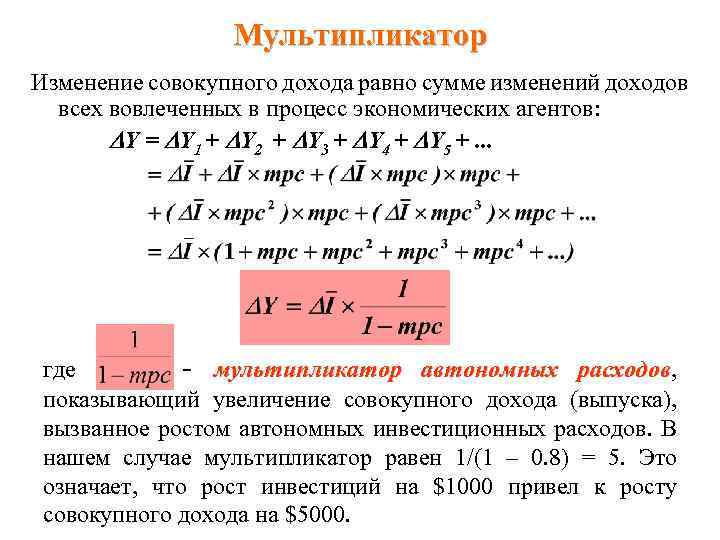 Мультипликатор Изменение совокупного дохода равно сумме изменений доходов всех вовлеченных в процесс экономических агентов: