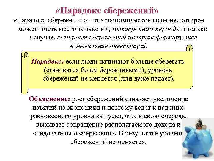  «Парадокс сбережений» - это экономическое явление, которое может иметь место только в краткосрочном