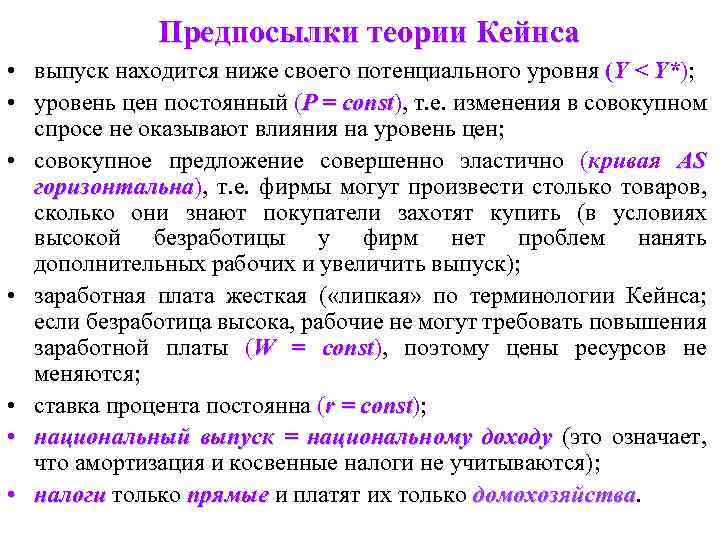 Предпосылки теории Кейнса • выпуск находится ниже своего потенциального уровня (Y < Y*); •