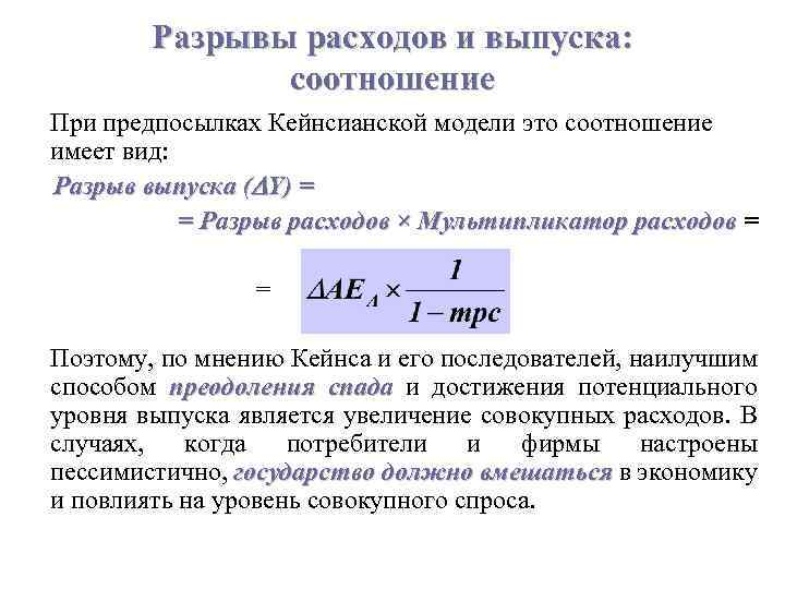 Разрывы расходов и выпуска: соотношение При предпосылках Кейнсианской модели это соотношение имеет вид: Разрыв