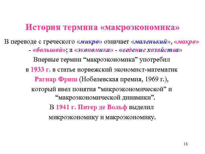 История термина «макроэкономика» В переводе с греческого «микро» означает «маленький» , «макро» микро маленький