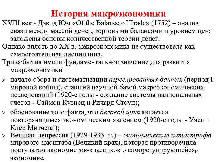 История макроэкономики ХVIII век - Дэвид Юм «Of the Balance of Trade» (1752) –