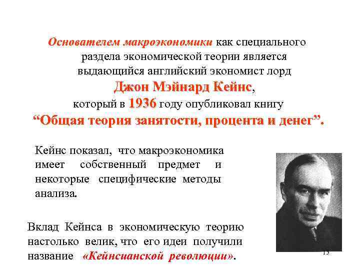 Основателем макроэкономики как специального раздела экономической теории является выдающийся английский экономист лорд Джон Мэйнард