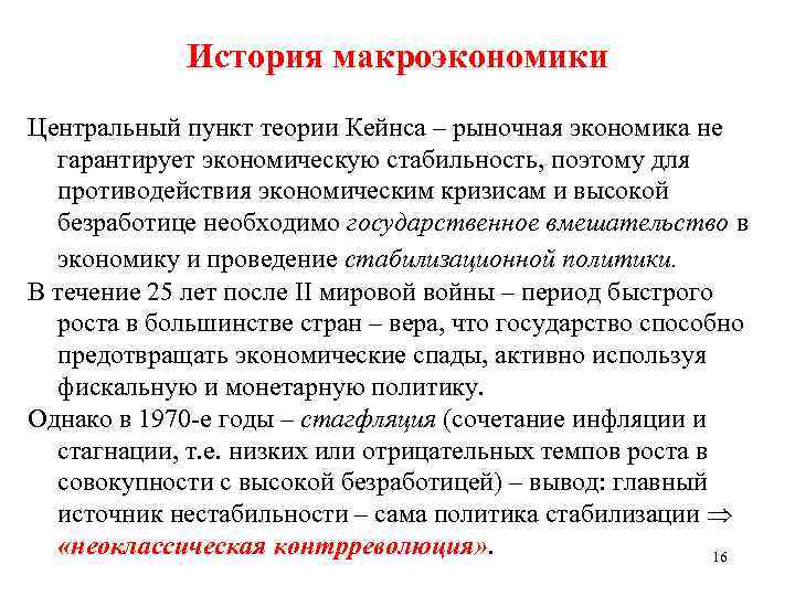 История макроэкономики Центральный пункт теории Кейнса – рыночная экономика не гарантирует экономическую стабильность, поэтому