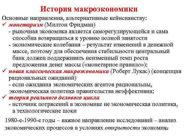 История макроэкономики Основные направления, альтернативные кейнсианству: ü монетаризм (Милтон Фридман) - рыночная экономика является