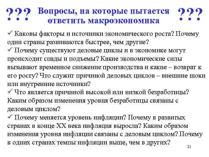 ? ? ? Вопросы, на которые пытается ответить макроэкономика ? ? ? ü Каковы