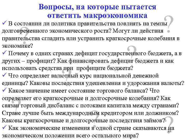 Вопросы, на которые пытается ответить макроэкономика ? ü В состоянии ли политика правительства повлиять