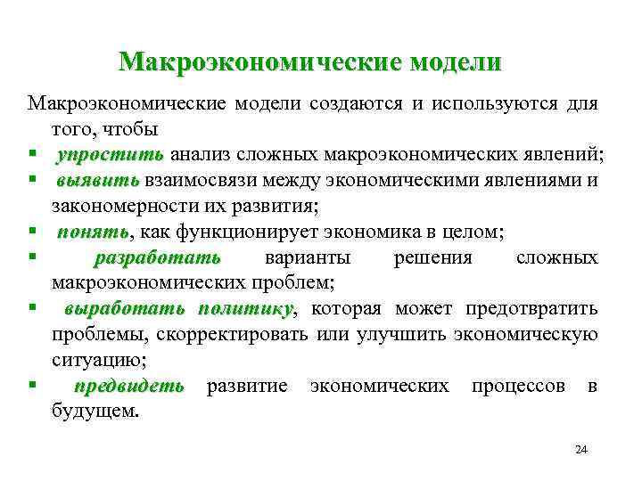 Макроэкономические модели создаются и используются для того, чтобы § упростить анализ сложных макроэкономических явлений;