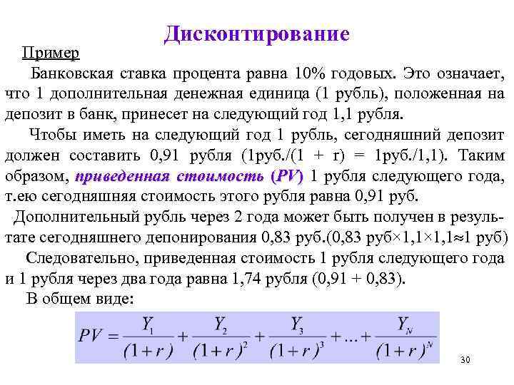 Дисконтирование Пример Банковская ставка процента равна 10% годовых. Это означает, что 1 дополнительная денежная