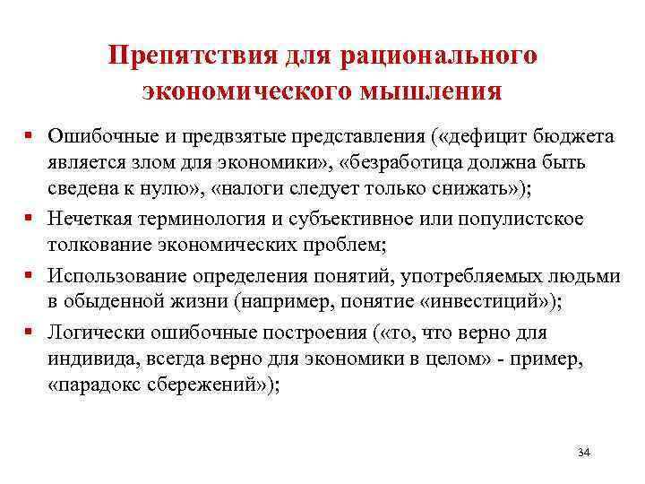 Препятствия для рационального экономического мышления § Ошибочные и предвзятые представления ( «дефицит бюджета является