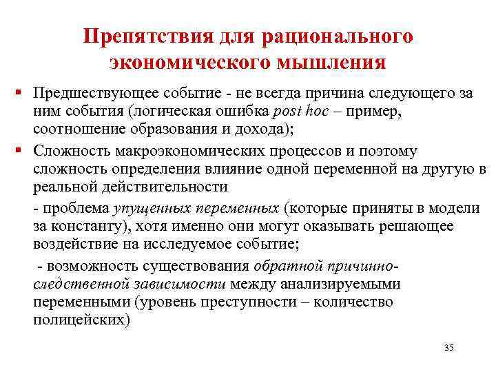 Препятствия для рационального экономического мышления § Предшествующее событие - не всегда причина следующего за